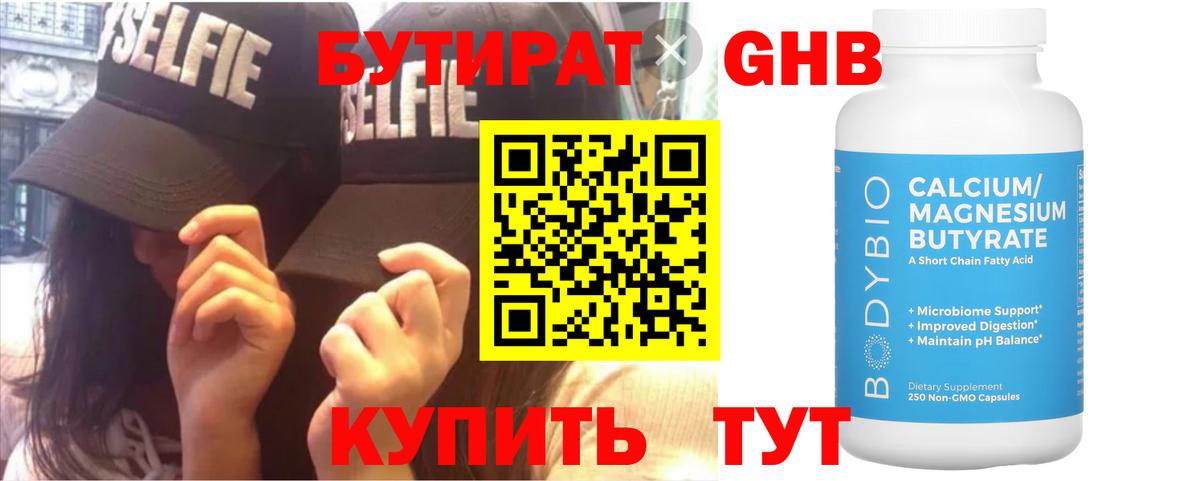 БУТИРАТ  БУТИРАТ оксибутират  Вход с VPN  Красногорск 